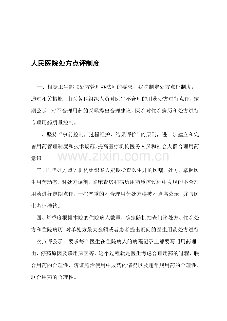 人民医院处方点评制度.doc_第1页