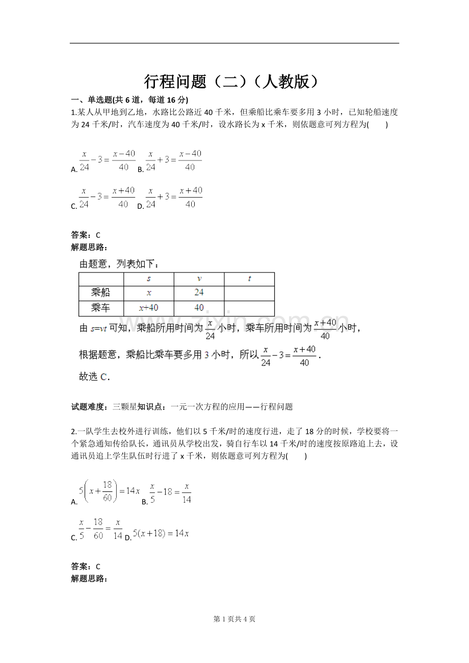 试题.试卷—--行程问题(二)(人教版)含答案.doc_第1页