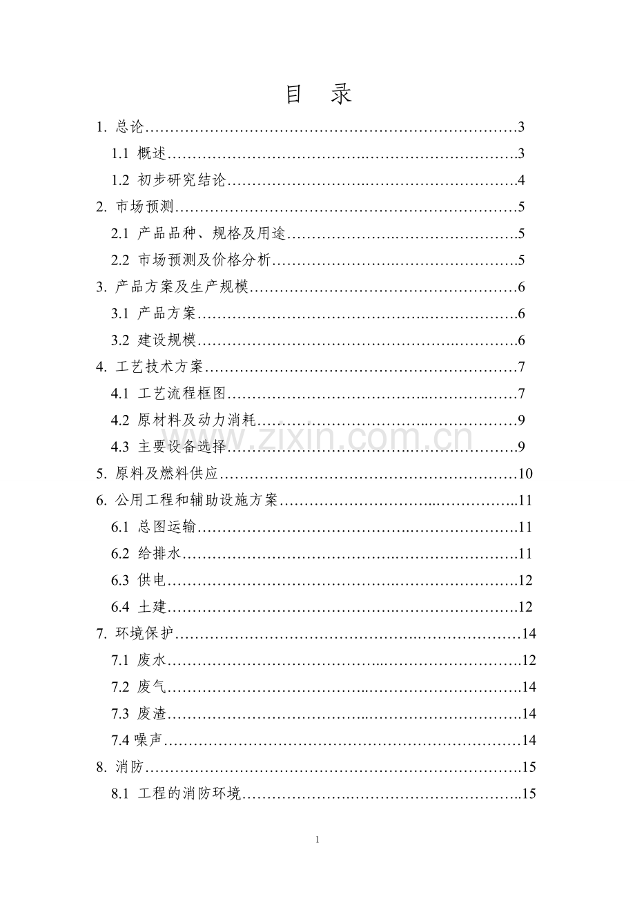 年产2000吨碱式硝酸铜生产线项目可行性研究报告.doc_第2页