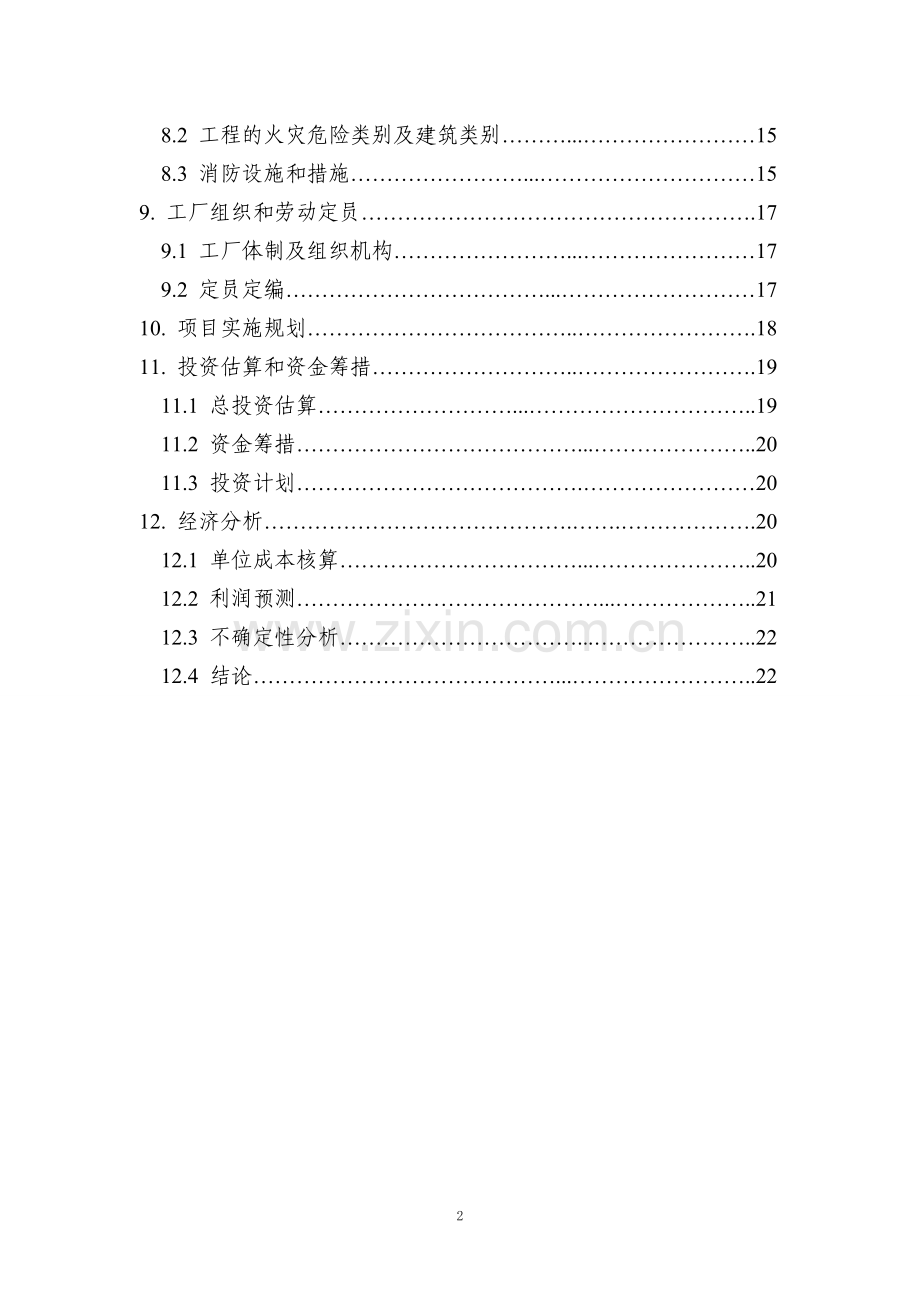 年产2000吨碱式硝酸铜生产线项目可行性研究报告.doc_第3页