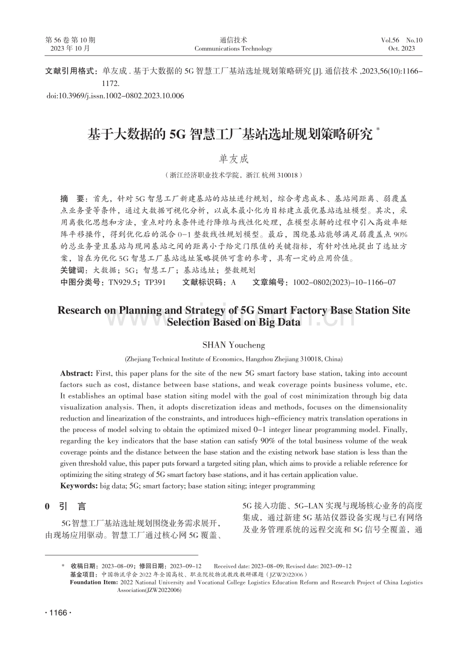 基于大数据的5G智慧工厂基站选址规划策略研究.pdf_第1页