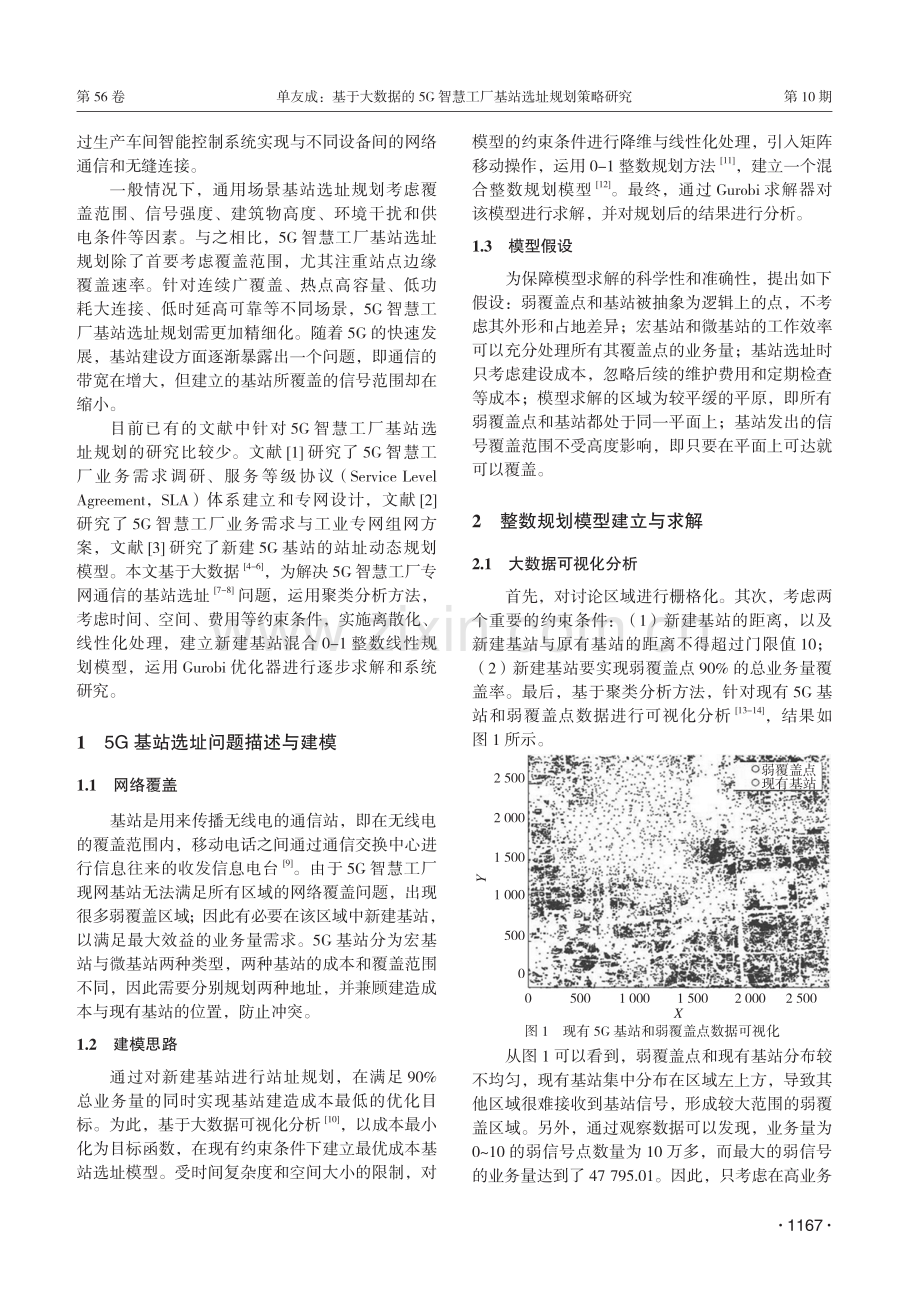 基于大数据的5G智慧工厂基站选址规划策略研究.pdf_第2页