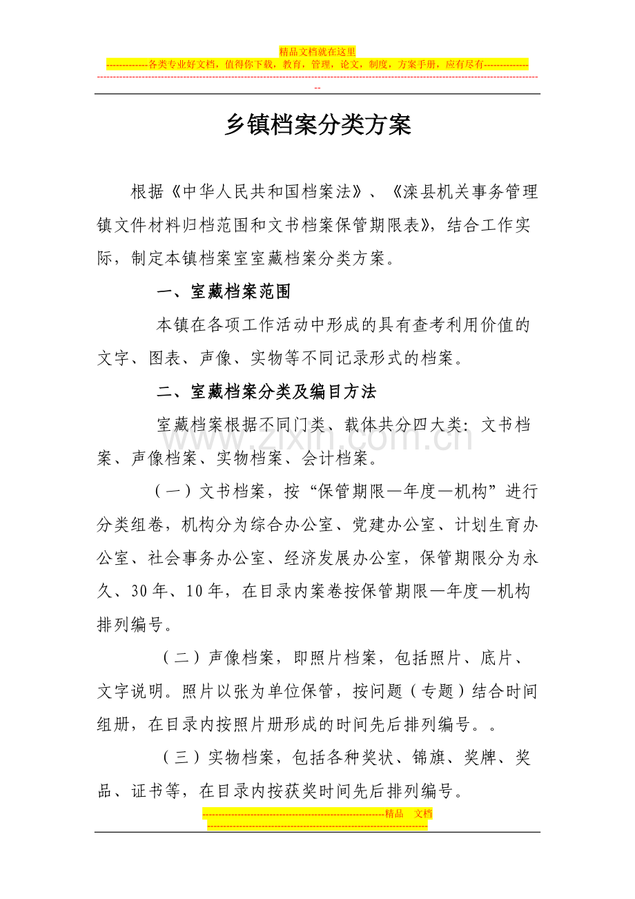 乡镇档案分类方案.doc_第1页