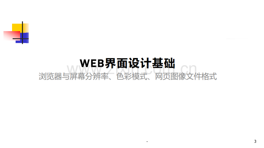 Web界面设计规范.pptx_第3页