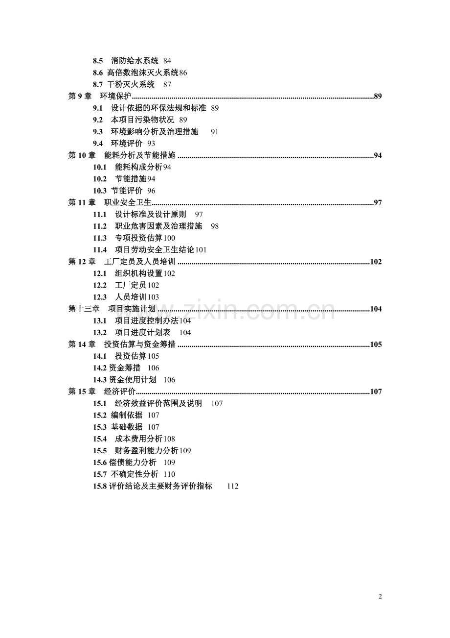 10–100kw-太阳能光伏发电集中型并网逆变器产业化项目可行性研究报告.doc_第2页