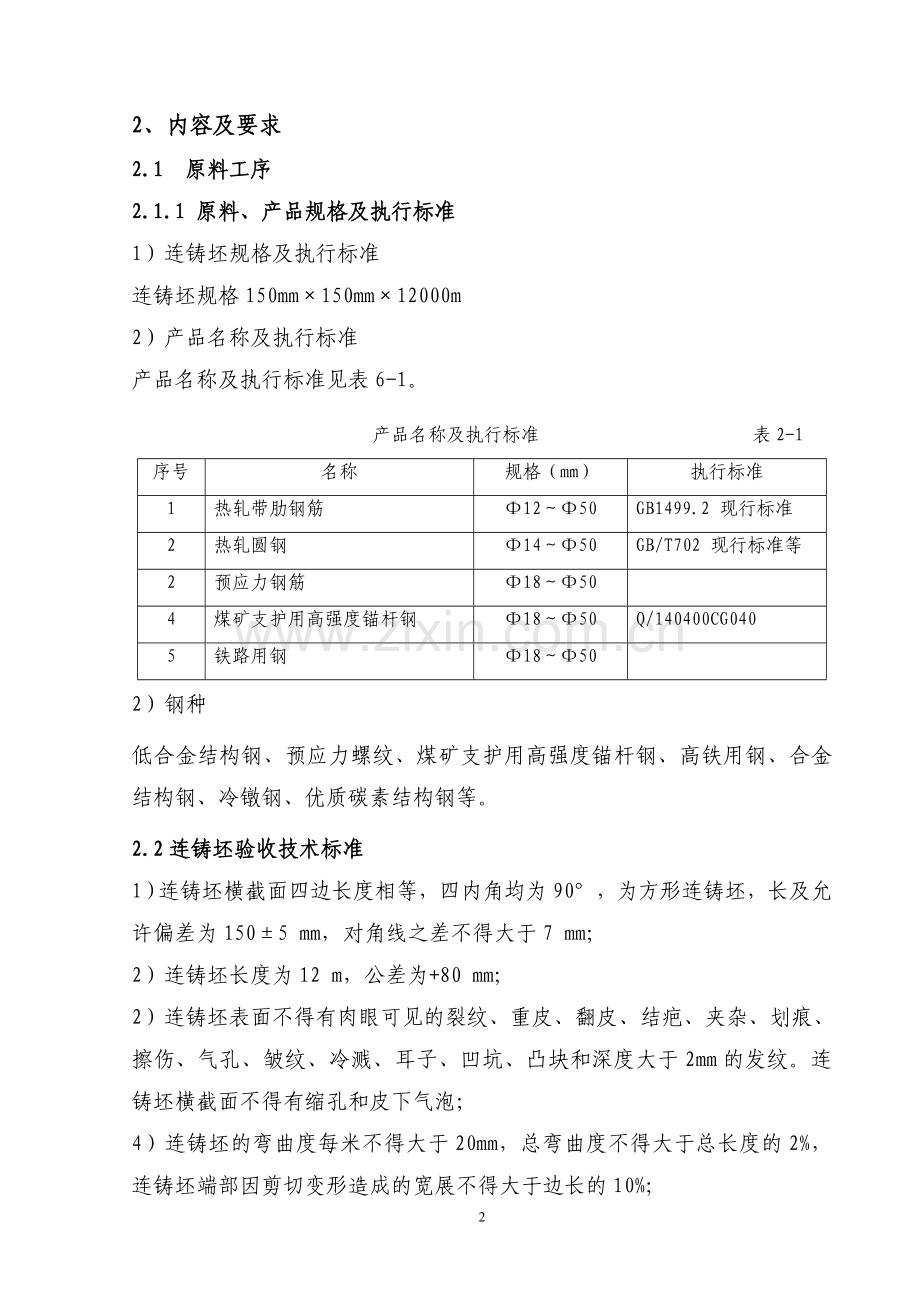 80万吨棒材车间工艺技术操作规程大学论文.doc_第2页