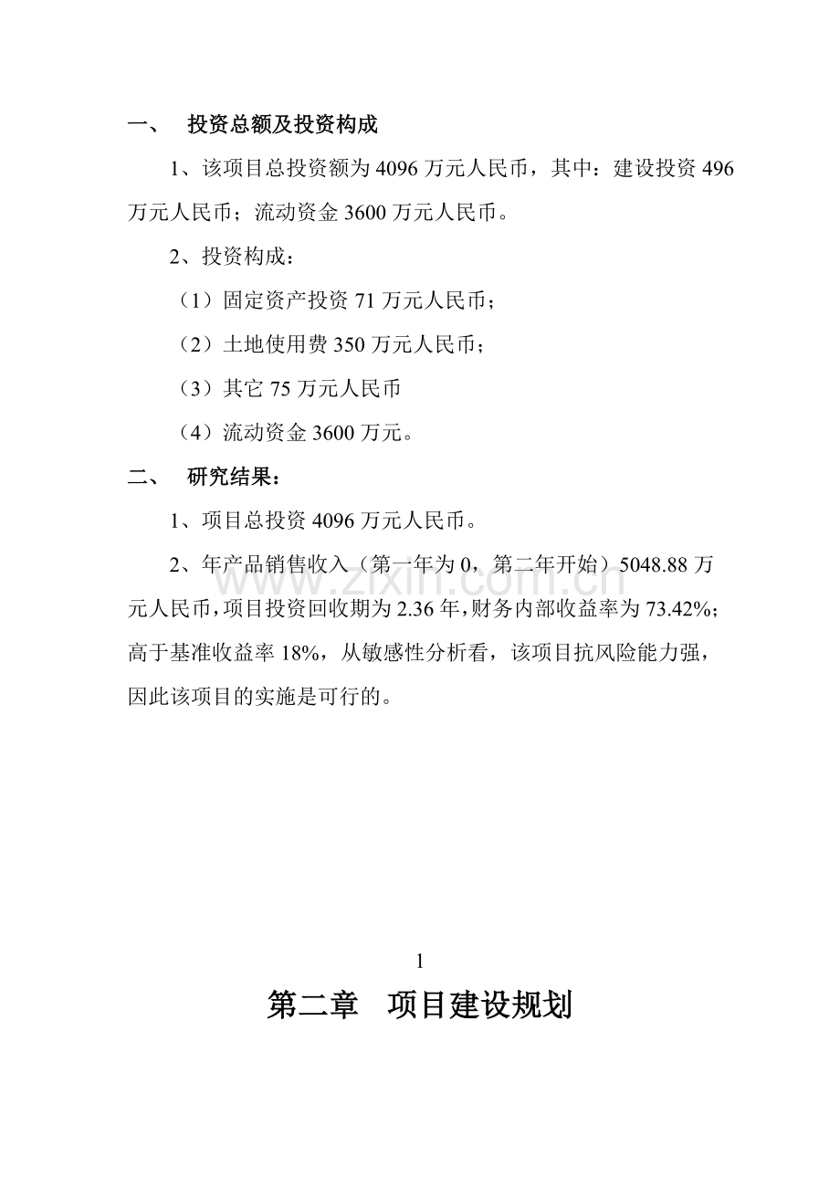 20000亩人工甘草种植基地建设及甘草切片加工项目可行性论证--可研报告.doc_第3页