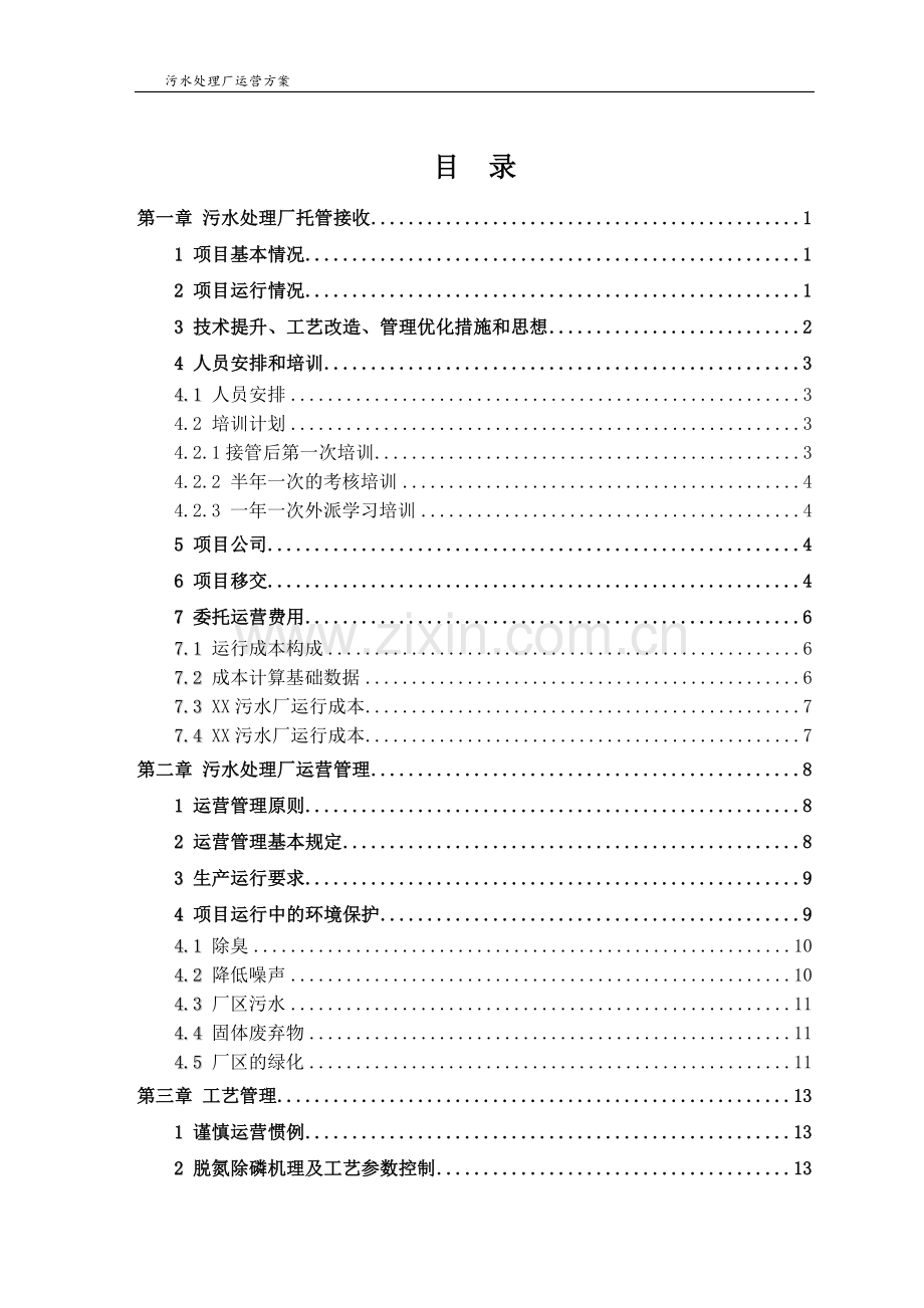 城市污水处理运营管理实施方案.doc_第2页