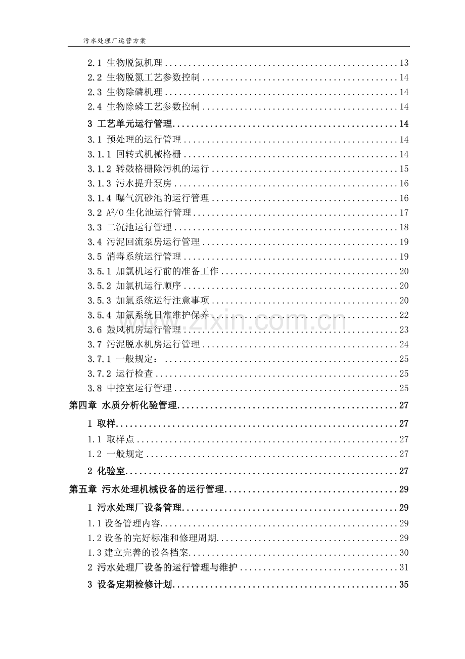 城市污水处理运营管理实施方案.doc_第3页