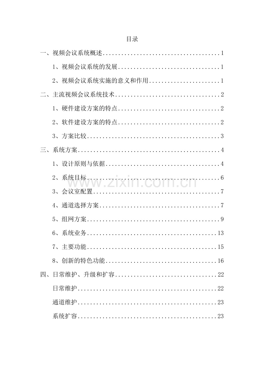 乌海货运分公司视频会议系统方案-2013.5.10.doc_第2页