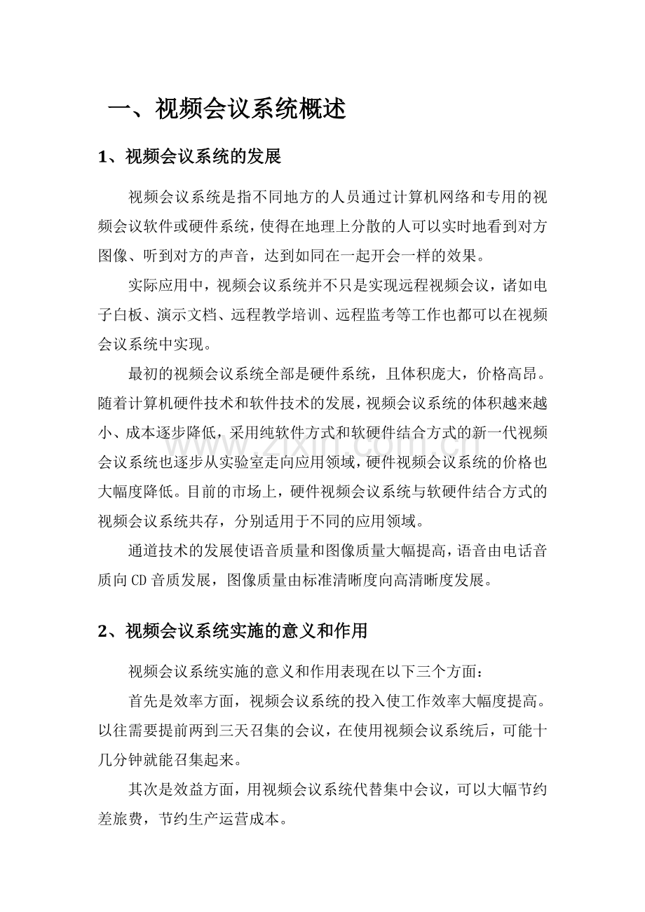 乌海货运分公司视频会议系统方案-2013.5.10.doc_第3页