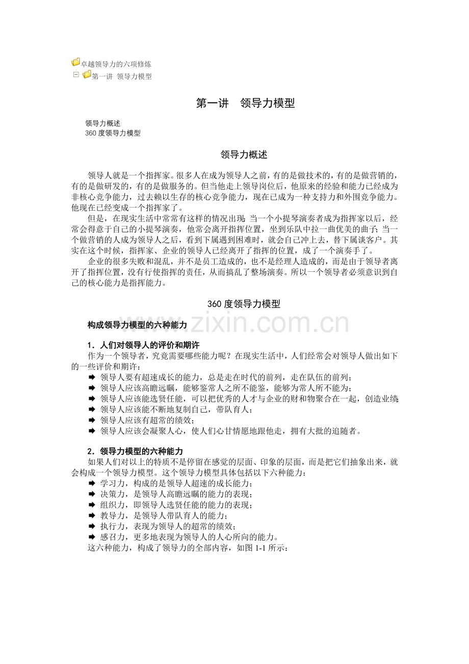 试卷、试题—--卓越领导力的六项修炼与试题问答.doc_第1页