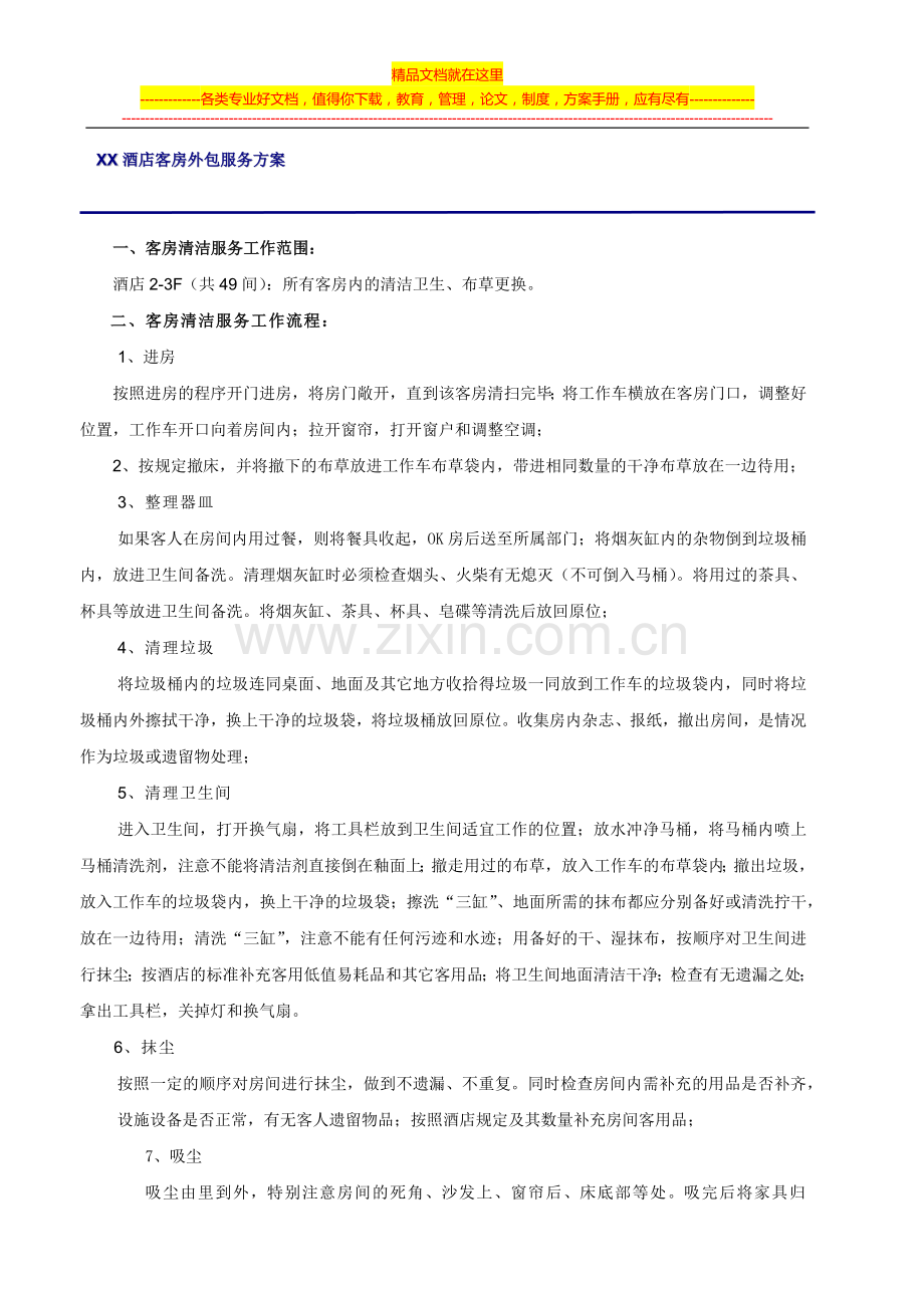 XX酒店客房方案(1).docx_第1页