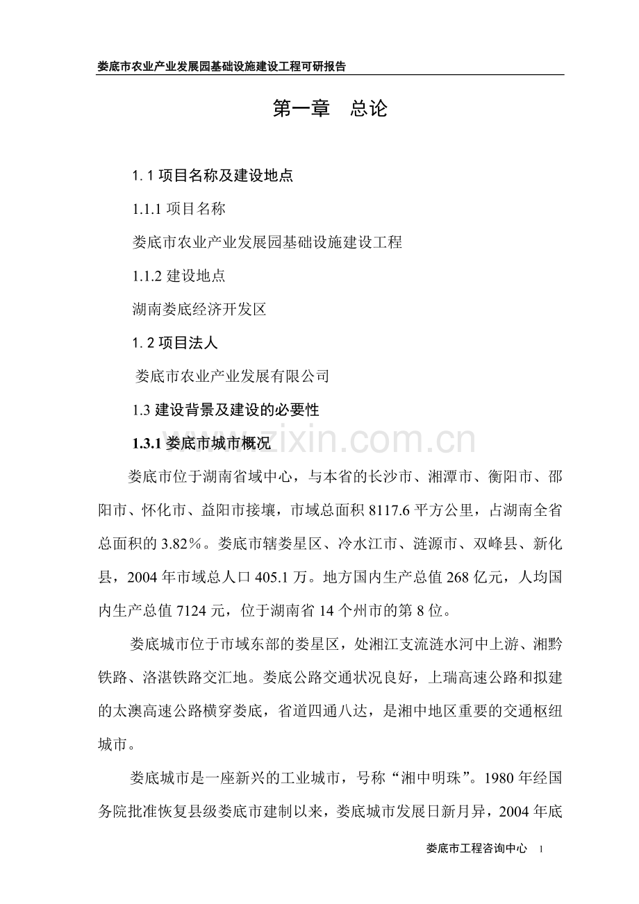 农业产业发展园基础设施建设工程建设投资可行性研究报告.doc_第1页