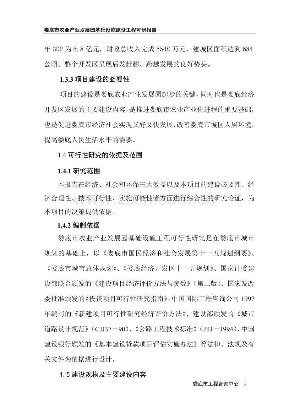 农业产业发展园基础设施建设工程建设投资可行性研究报告.doc_第3页