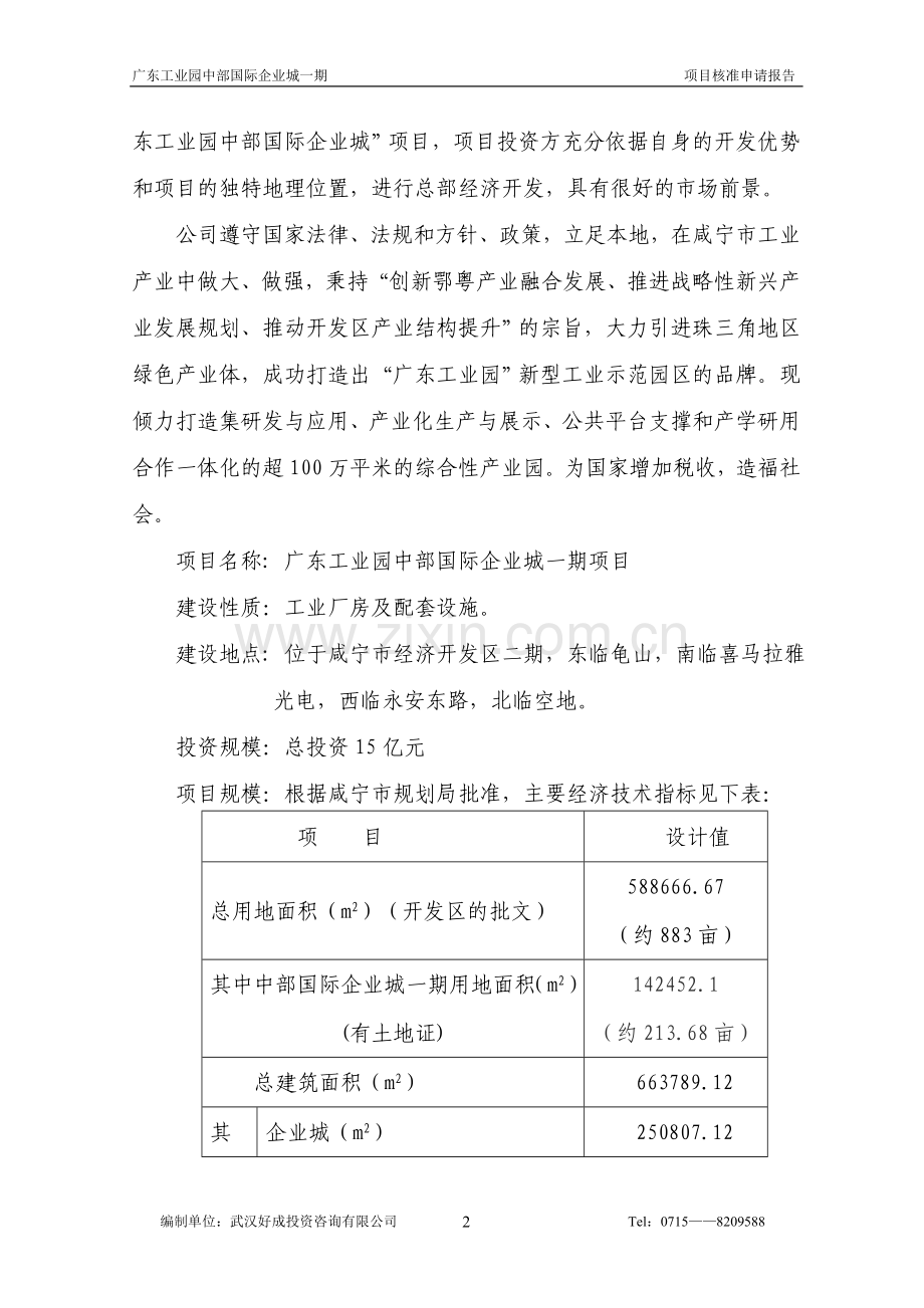 广东工业园中部国际企业城项目核准申请报告.doc_第3页