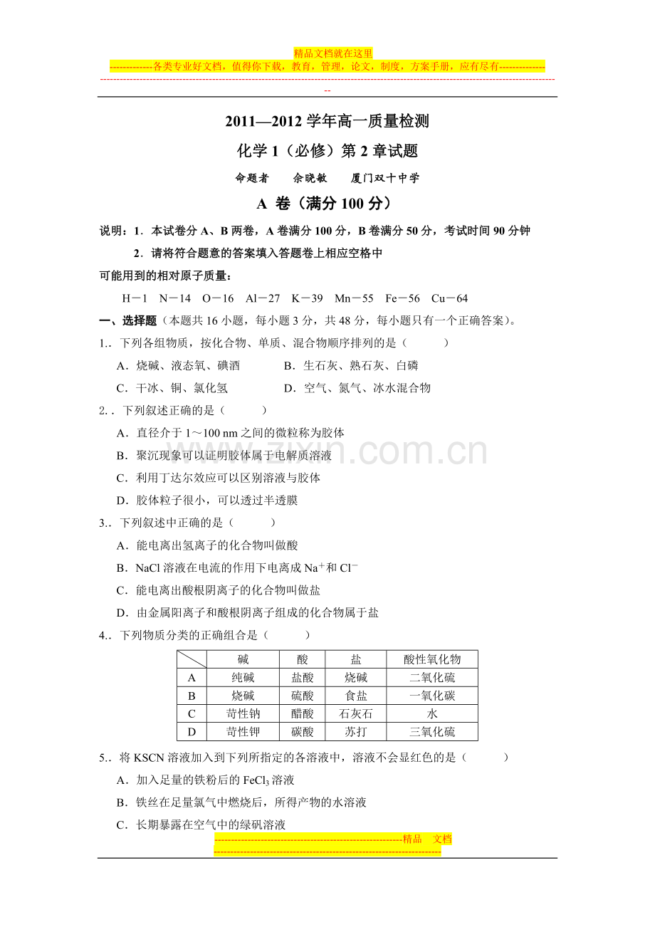 福建省厦门市2011-2012学年高一质量检测化学1(必修)第2章参考试题(厦门双十中学).doc_第1页