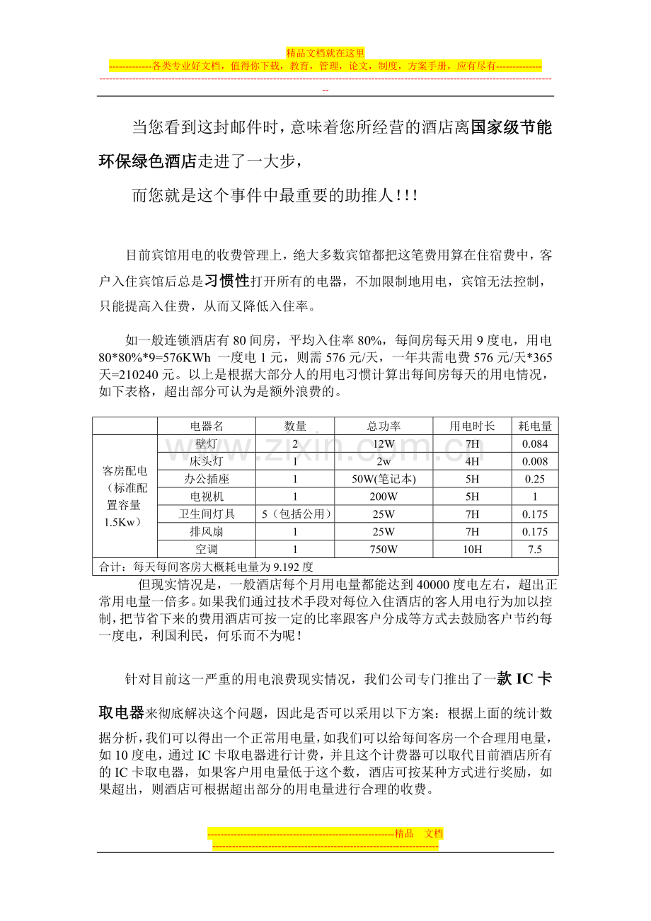 经济型酒店电费管理改革设想.doc_第1页