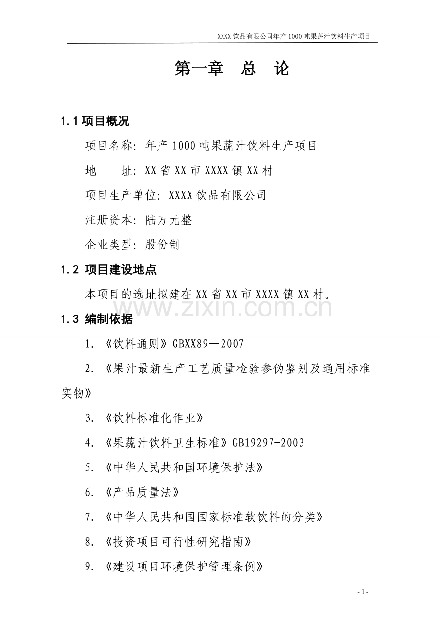 年产1000吨果蔬汁饮料生产项目建设投资可行性分析报告.doc_第1页