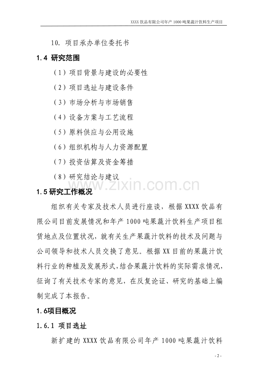 年产1000吨果蔬汁饮料生产项目建设投资可行性分析报告.doc_第2页