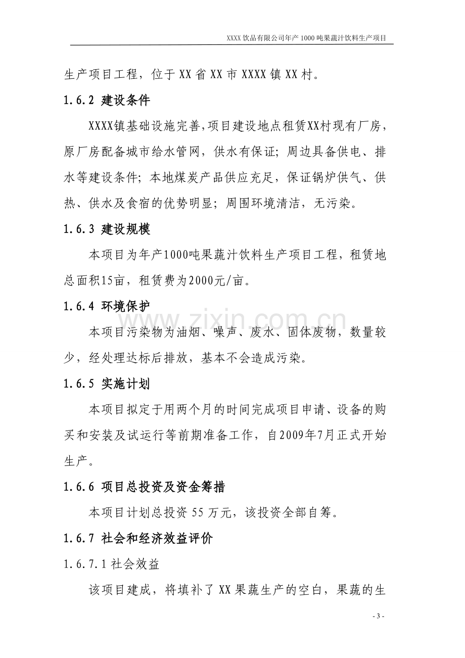 年产1000吨果蔬汁饮料生产项目建设投资可行性分析报告.doc_第3页