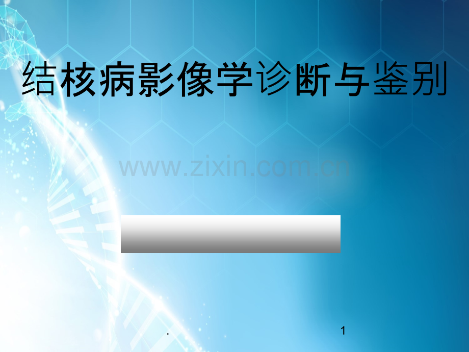 结核病影像学诊断与鉴别ppt课件.ppt_第1页