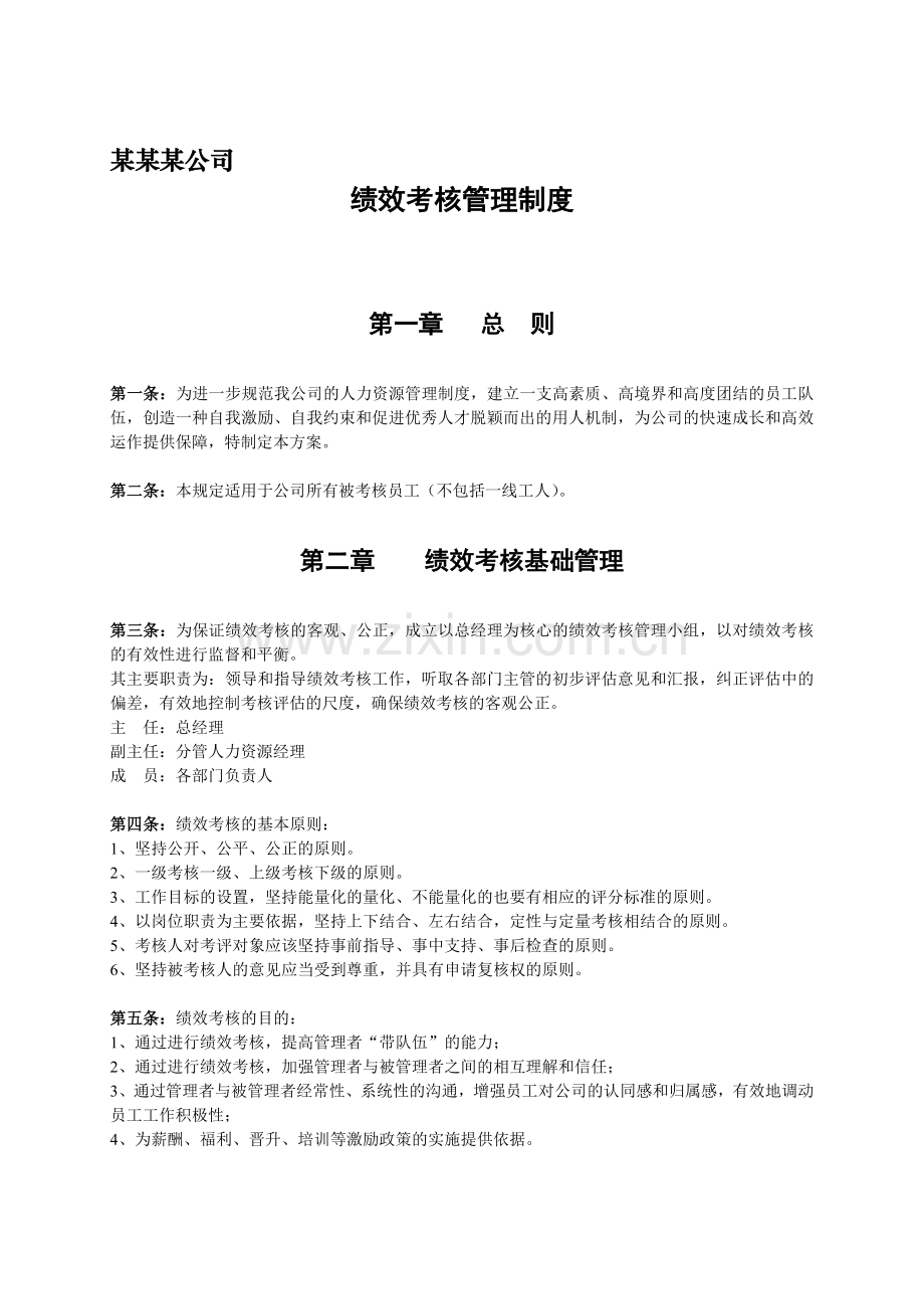 中小型企业绩效考核方案(实例).doc_第1页