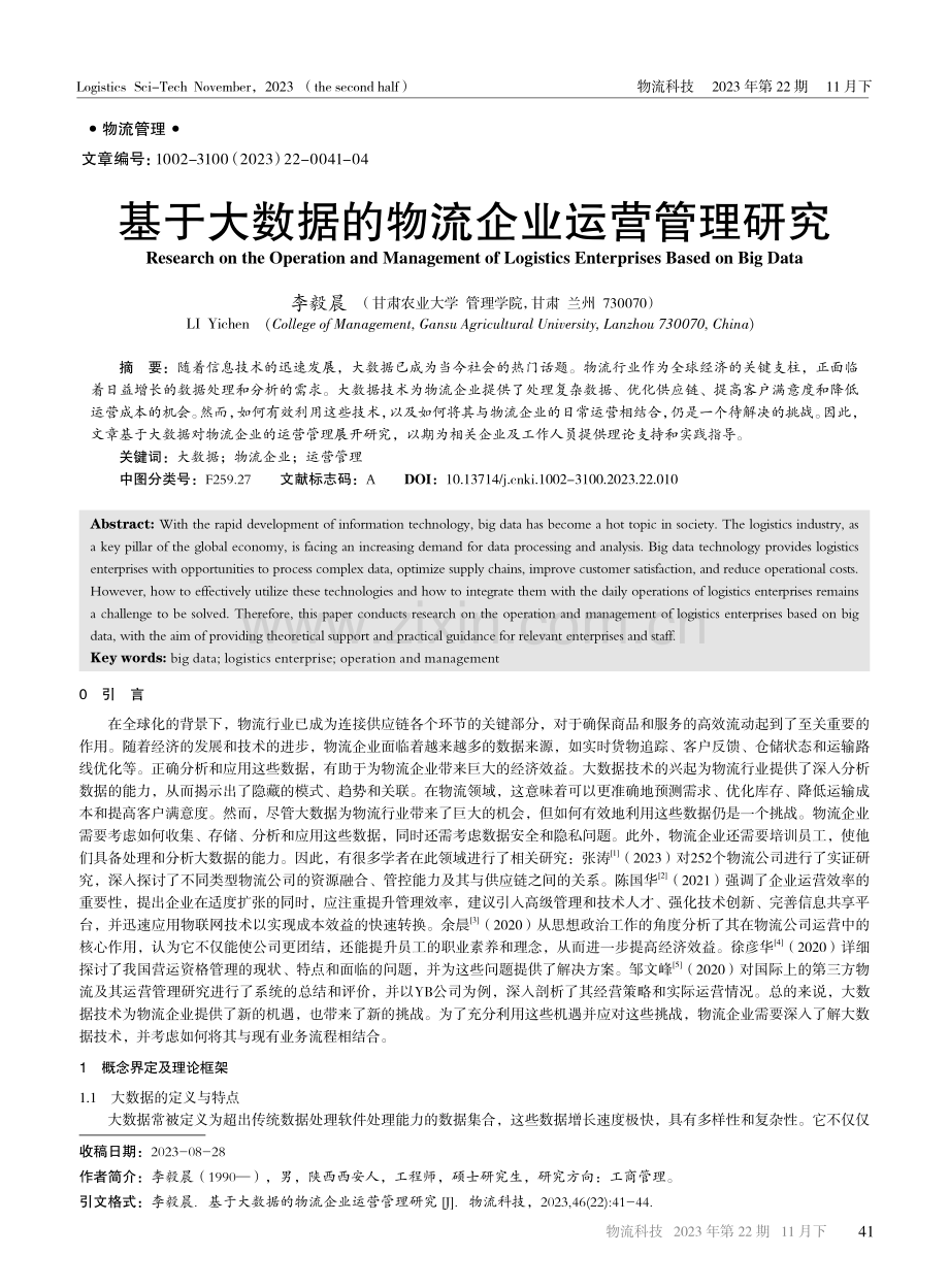 基于大数据的物流企业运营管理研究.pdf_第1页