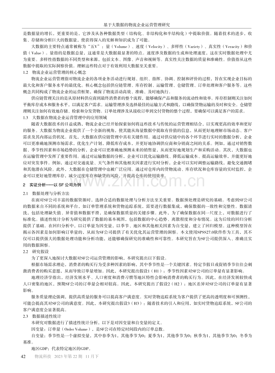 基于大数据的物流企业运营管理研究.pdf_第2页