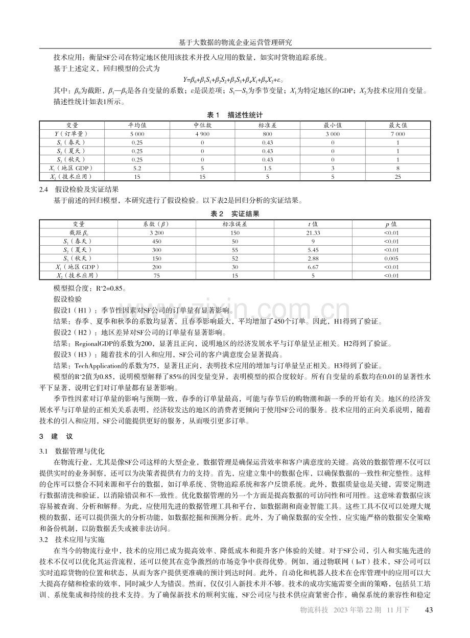 基于大数据的物流企业运营管理研究.pdf_第3页