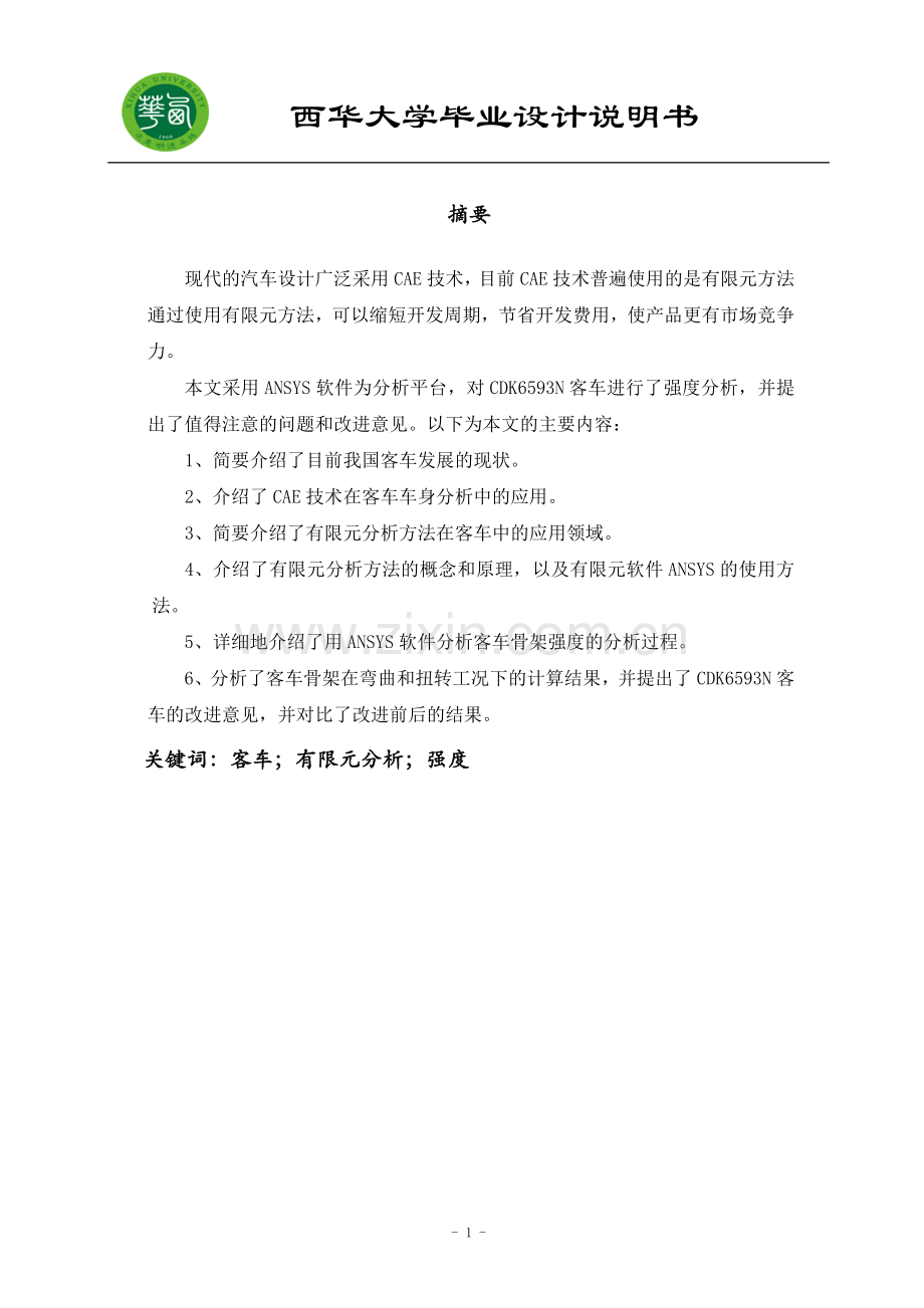 毕业设计-西华-吉林-汽车学院-汽车专业-客车骨架有限元分析说明书.doc_第1页