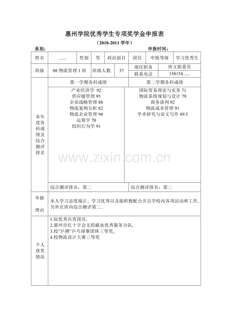 学习优秀生申请表.doc_第1页