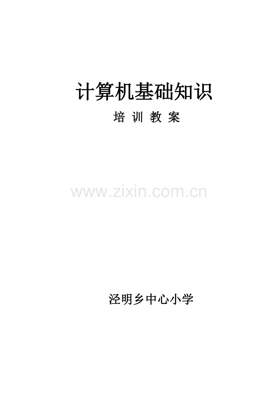 计算机基础知识培训教案全案设计—--学案教案.doc_第1页