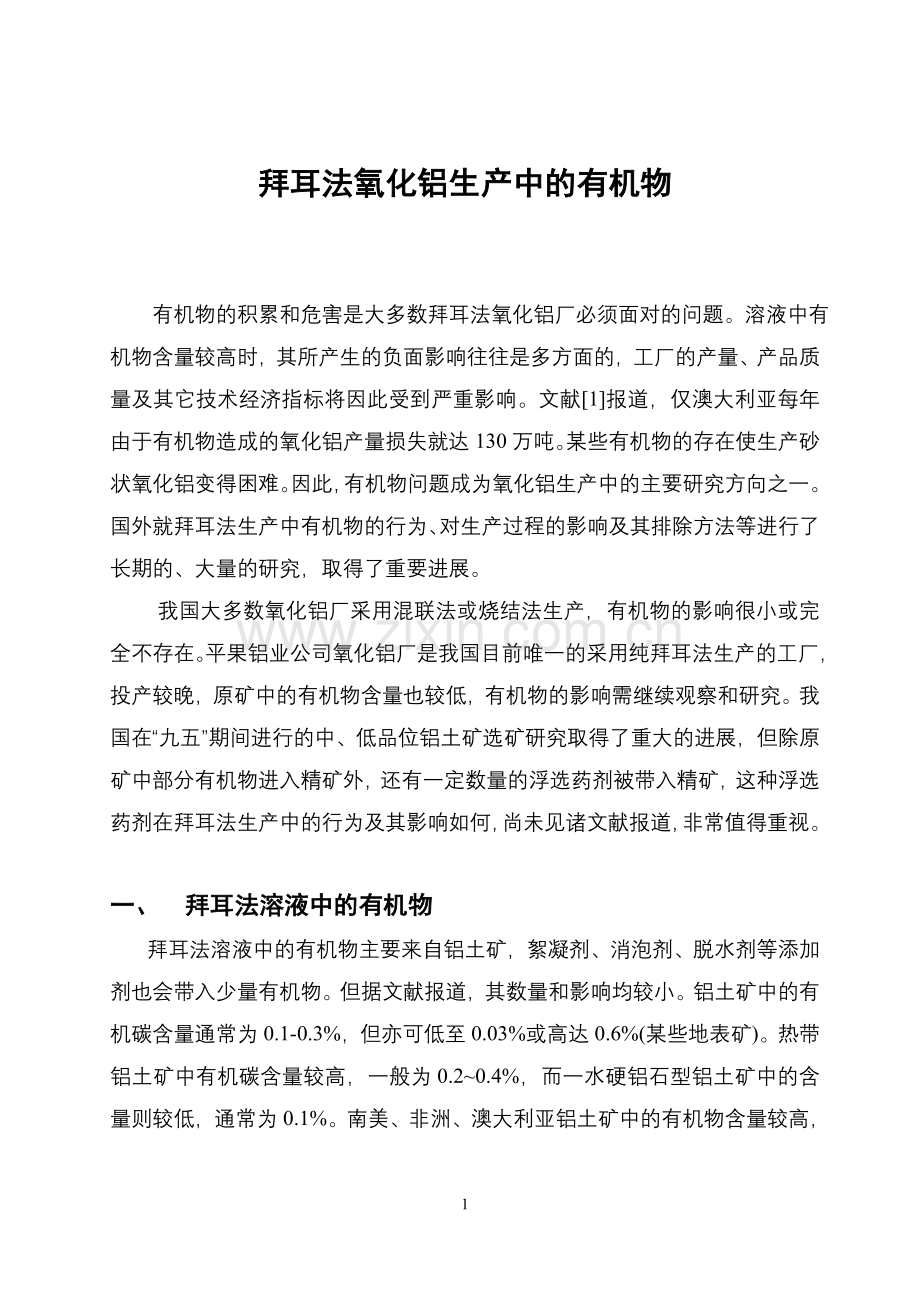 拜耳法氧化铝生产中的有机物大学论文.doc_第1页