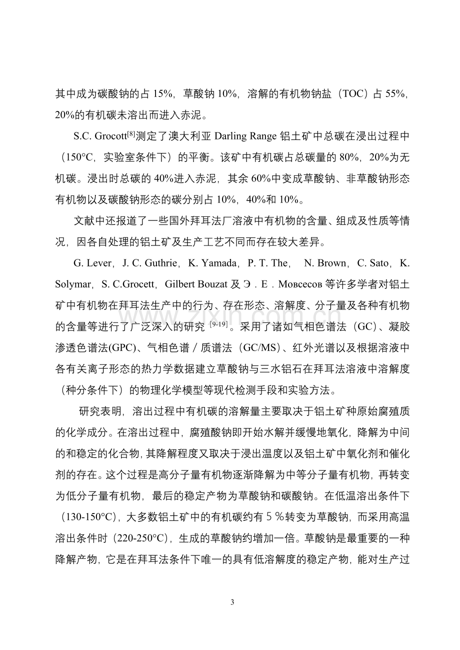 拜耳法氧化铝生产中的有机物大学论文.doc_第3页