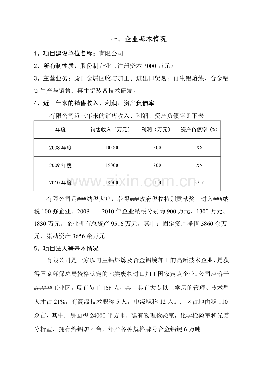 6万吨再生铝清洁生产项目可行性研究报告.doc_第1页