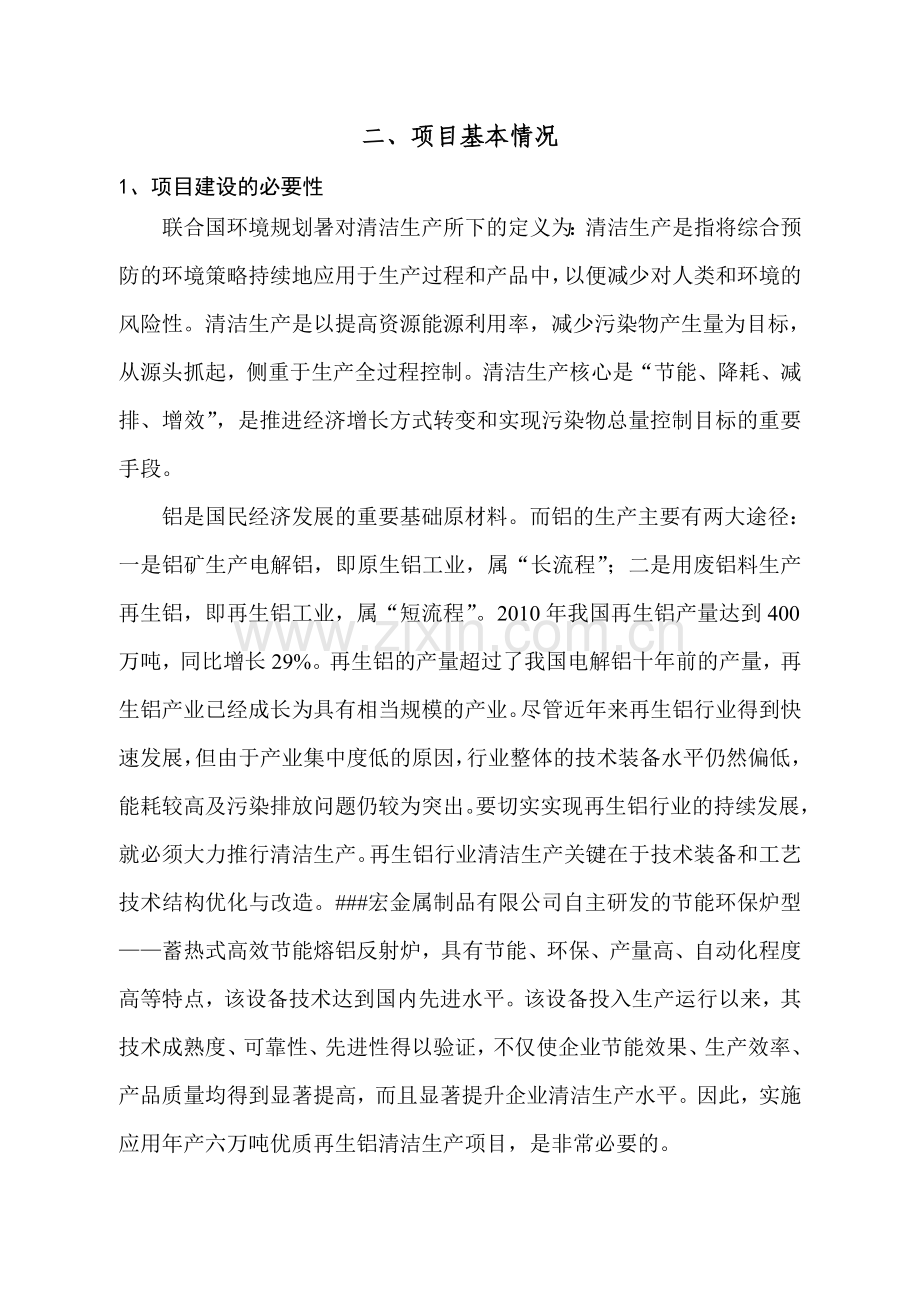 6万吨再生铝清洁生产项目可行性研究报告.doc_第3页