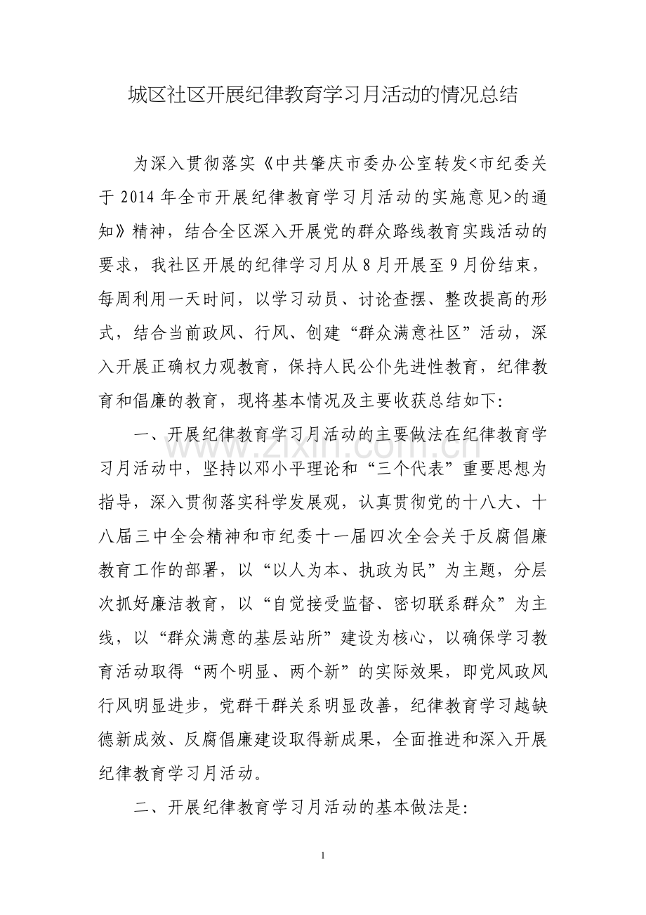 城区社区开展纪律教育学习月活动情况总结.doc_第1页