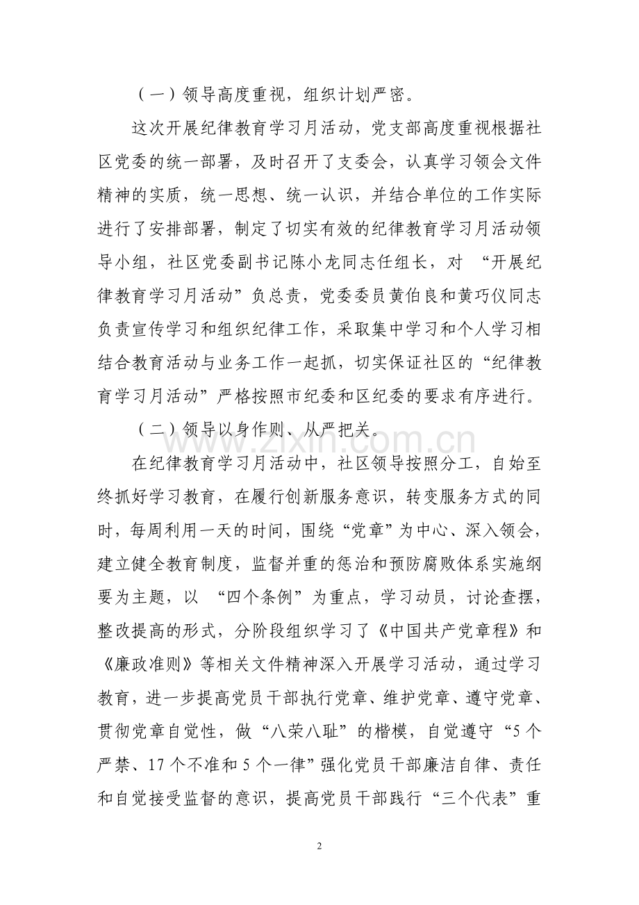 城区社区开展纪律教育学习月活动情况总结.doc_第2页