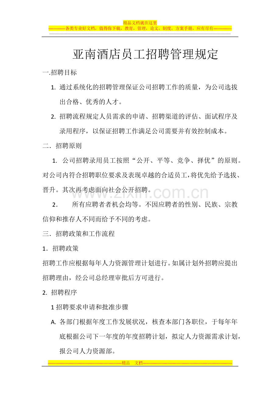 亚南酒店员工招聘管理规定.docx_第1页