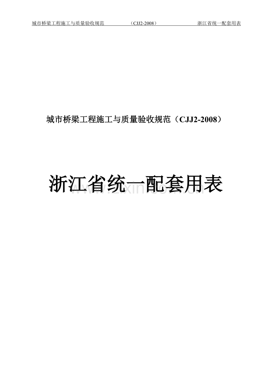 城市桥梁工程施工与质量验收规范——浙江省统一配套用表.doc_第1页