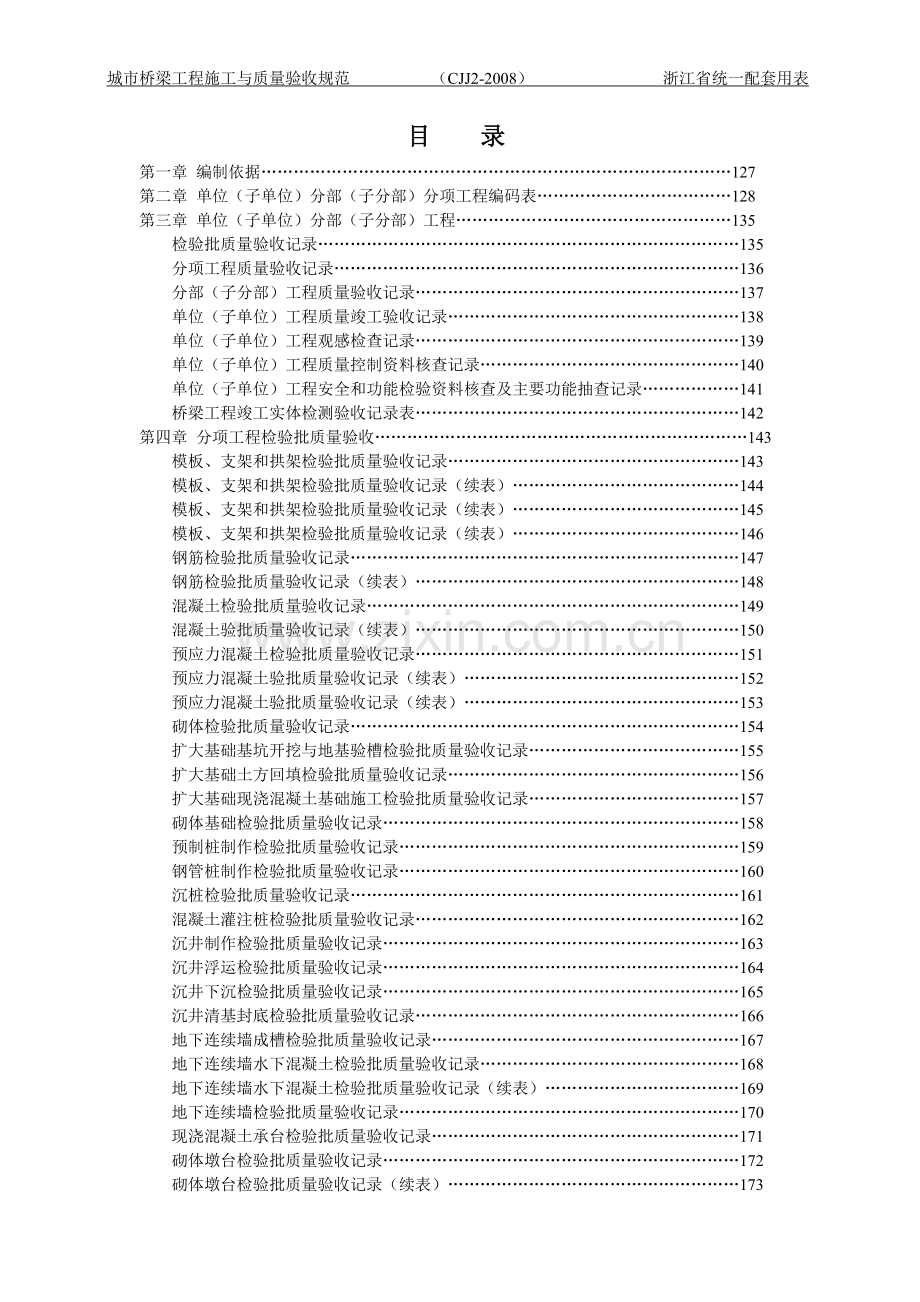 城市桥梁工程施工与质量验收规范——浙江省统一配套用表.doc_第2页