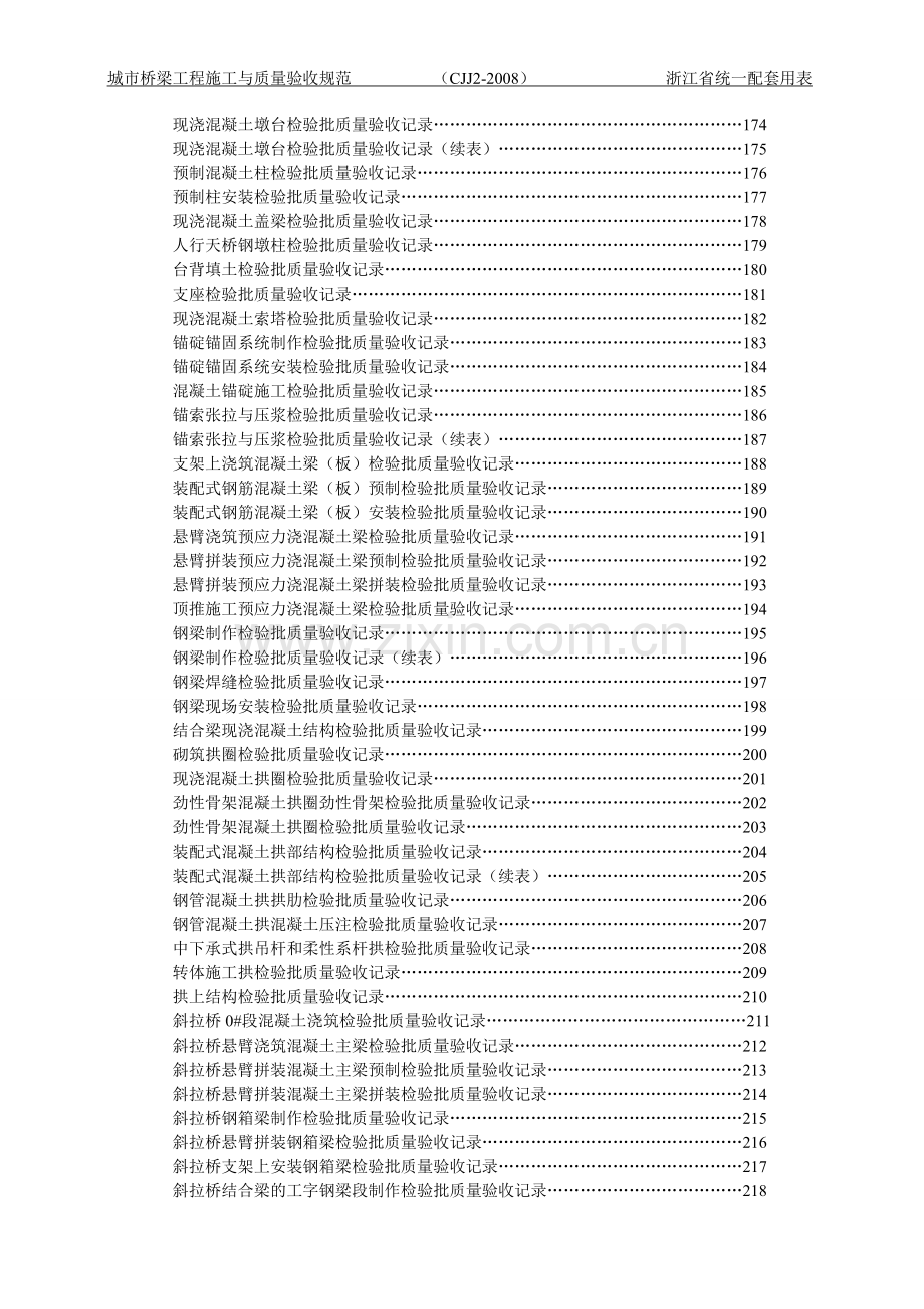 城市桥梁工程施工与质量验收规范——浙江省统一配套用表.doc_第3页