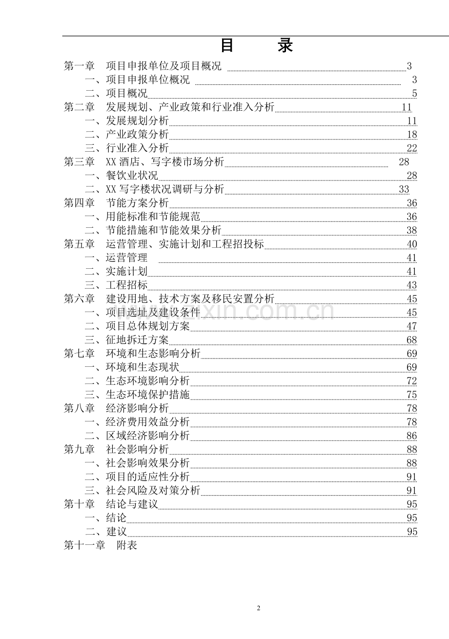 人民医院扩建项目建设可行性研究报告.doc_第2页