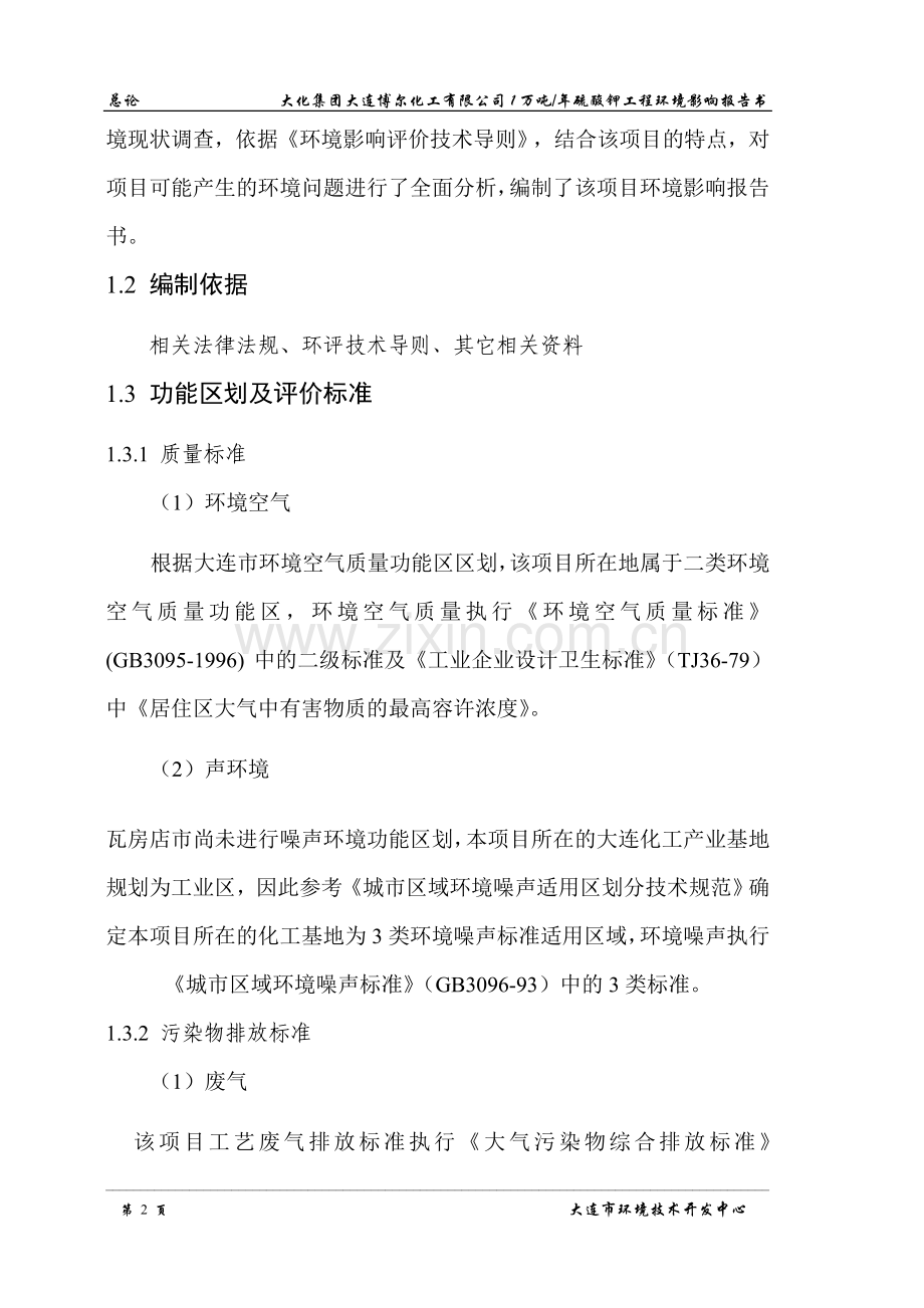 大化集团大连博尔化工有限公司1万吨年硫酸钾工程环境影响报告书.doc_第2页