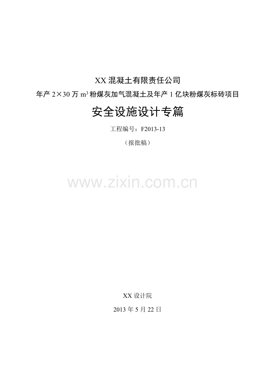 年产2×30万m3粉煤灰加气混凝土及年产1亿块粉煤灰标砖项目安全设施设计专篇-毕业论文.doc_第1页