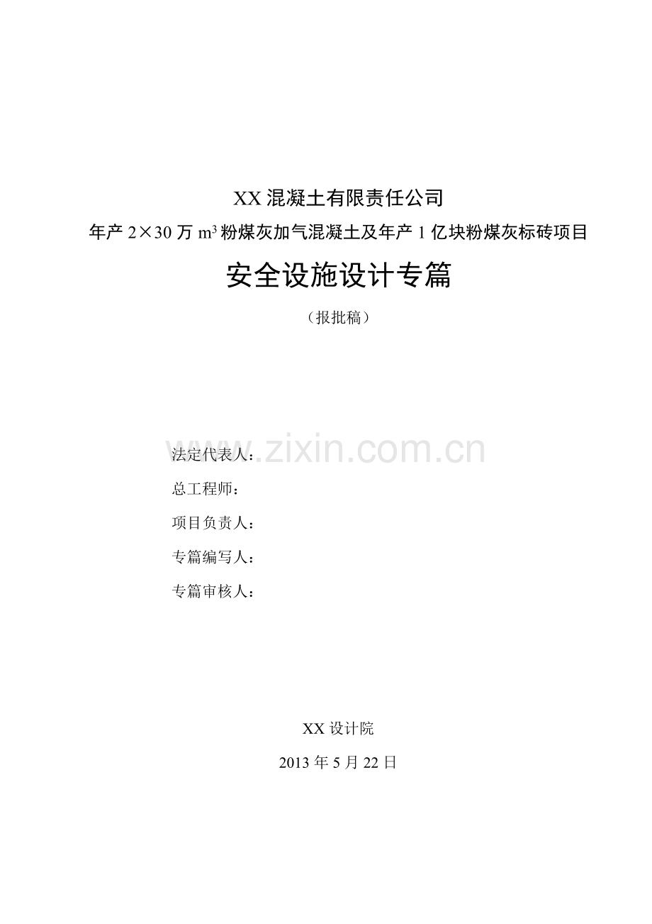 年产2×30万m3粉煤灰加气混凝土及年产1亿块粉煤灰标砖项目安全设施设计专篇-毕业论文.doc_第3页