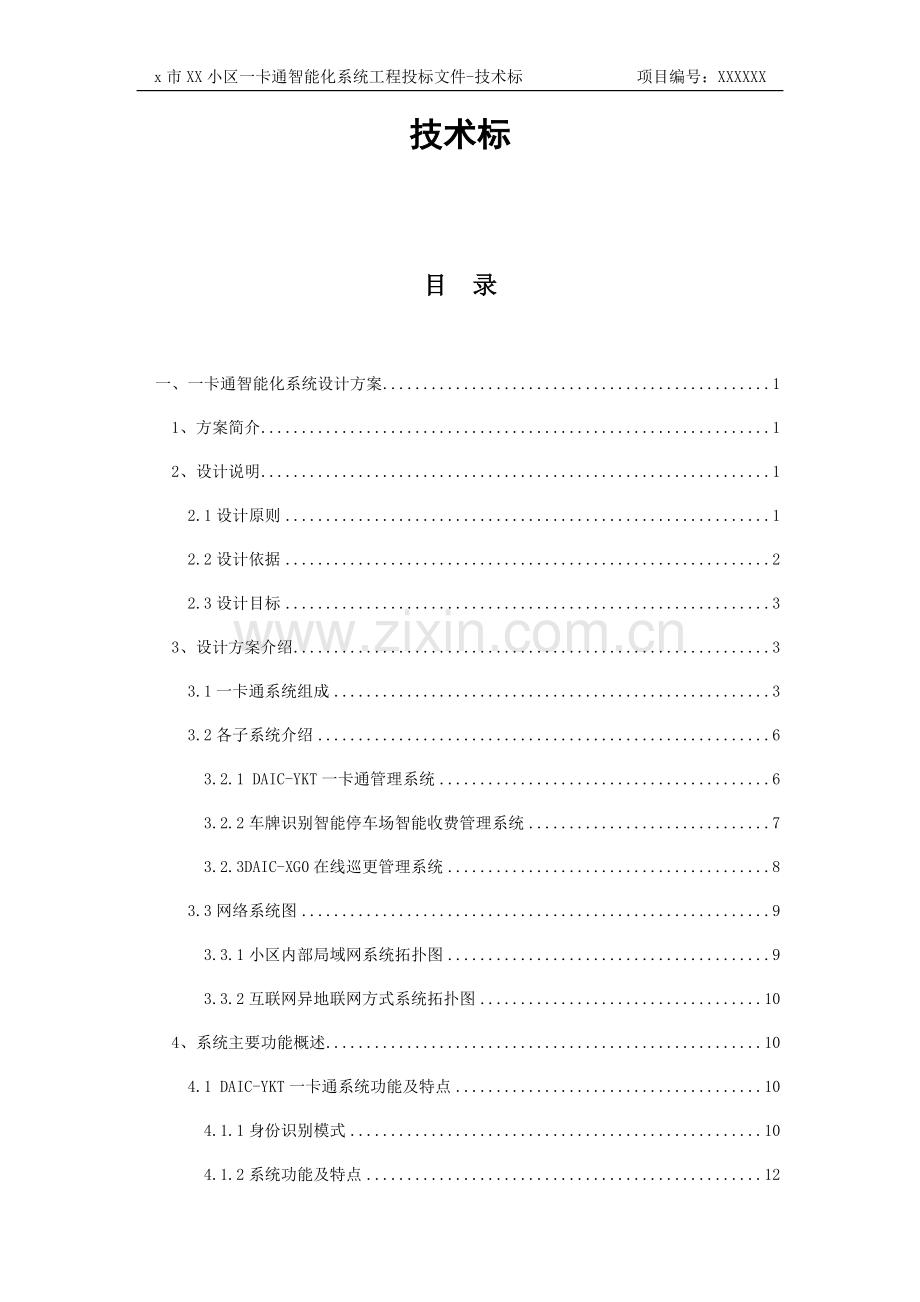 XX小区一卡通智能化系统工程投标文件-技术标.docx_第1页