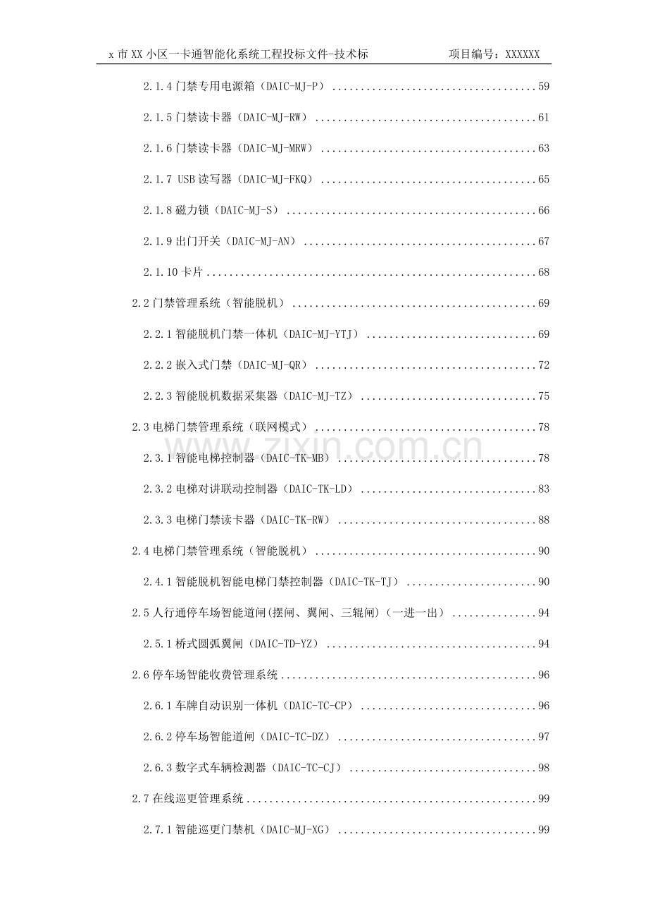 XX小区一卡通智能化系统工程投标文件-技术标.docx_第3页