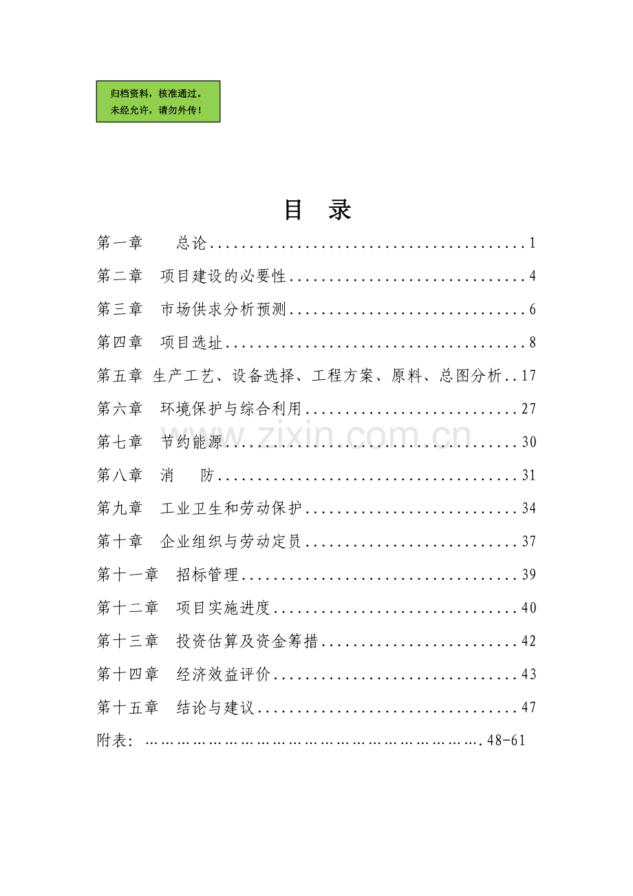 年产5000吨编织袋项目申请立项可研报告.doc_第1页